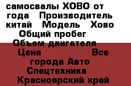 самосвалы ХОВО от 2011 года › Производитель ­ китай › Модель ­ Хово 8-4 › Общий пробег ­ 200 000 › Объем двигателя ­ 10 › Цена ­ 1 300 000 - Все города Авто » Спецтехника   . Красноярский край,Железногорск г.